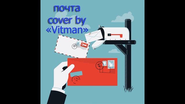 Земфира-Почта Cover by "Vitman"