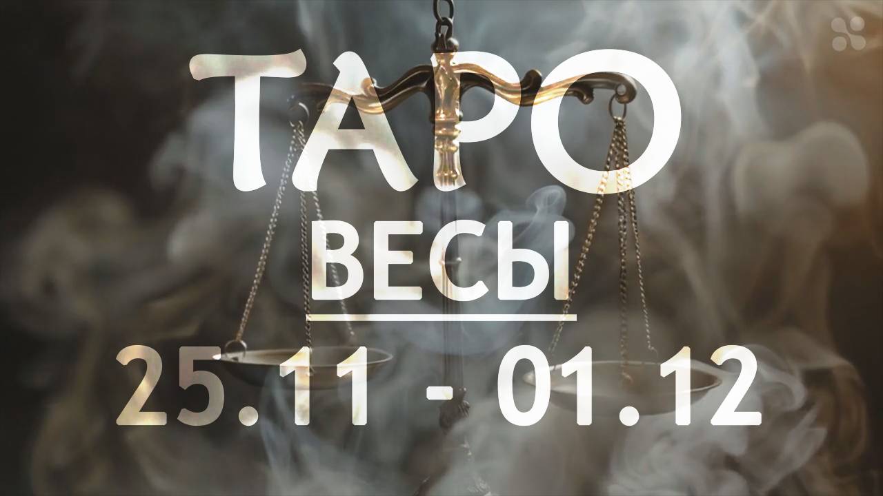 ВЕСЫ - ТАРО ПРОГНОЗ на неделю c 25 ноября по 1 декабря 2024 года