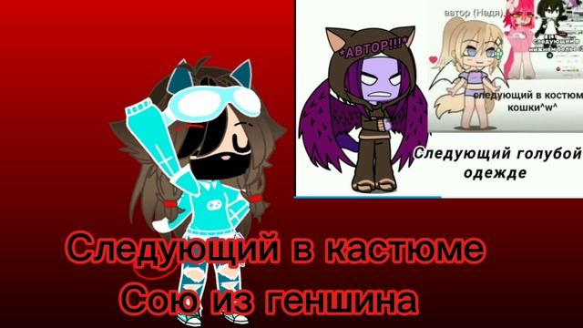 Хехе давайте следующий в кастюме Сою из геншина будет интересно посмотреть как её сделали))))))))))