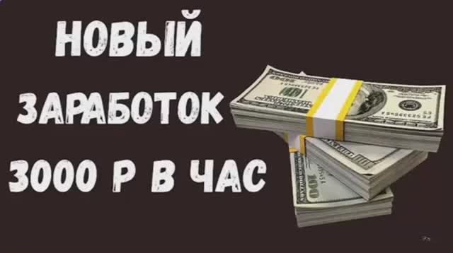 ЗАРАБОТОК В ИНТЕРНЕТЕ 3000 РУБЛЕЙ В ЧАС на Телефоне мин Вложений! Как Заработать Деньги в интернете