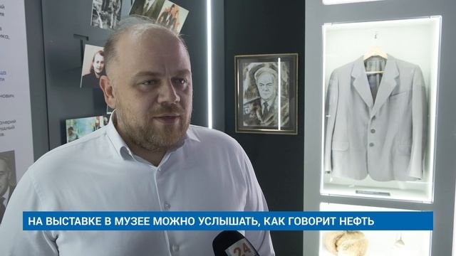 НА ВЫСТАВКЕ В МУЗЕЕ МОЖНО УСЛЫШАТЬ, КАК ГОВОРИТ НЕФТЬ