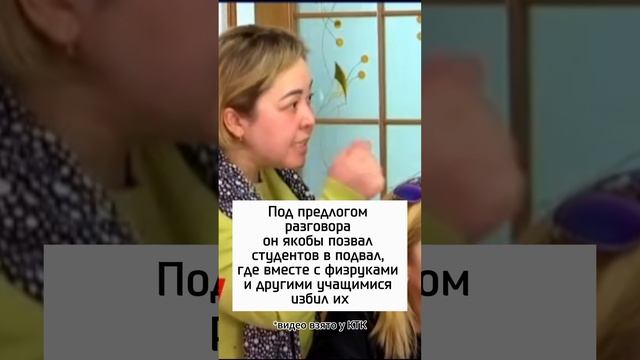 Студенты oбвuнuлu завуча в uзбueнuu