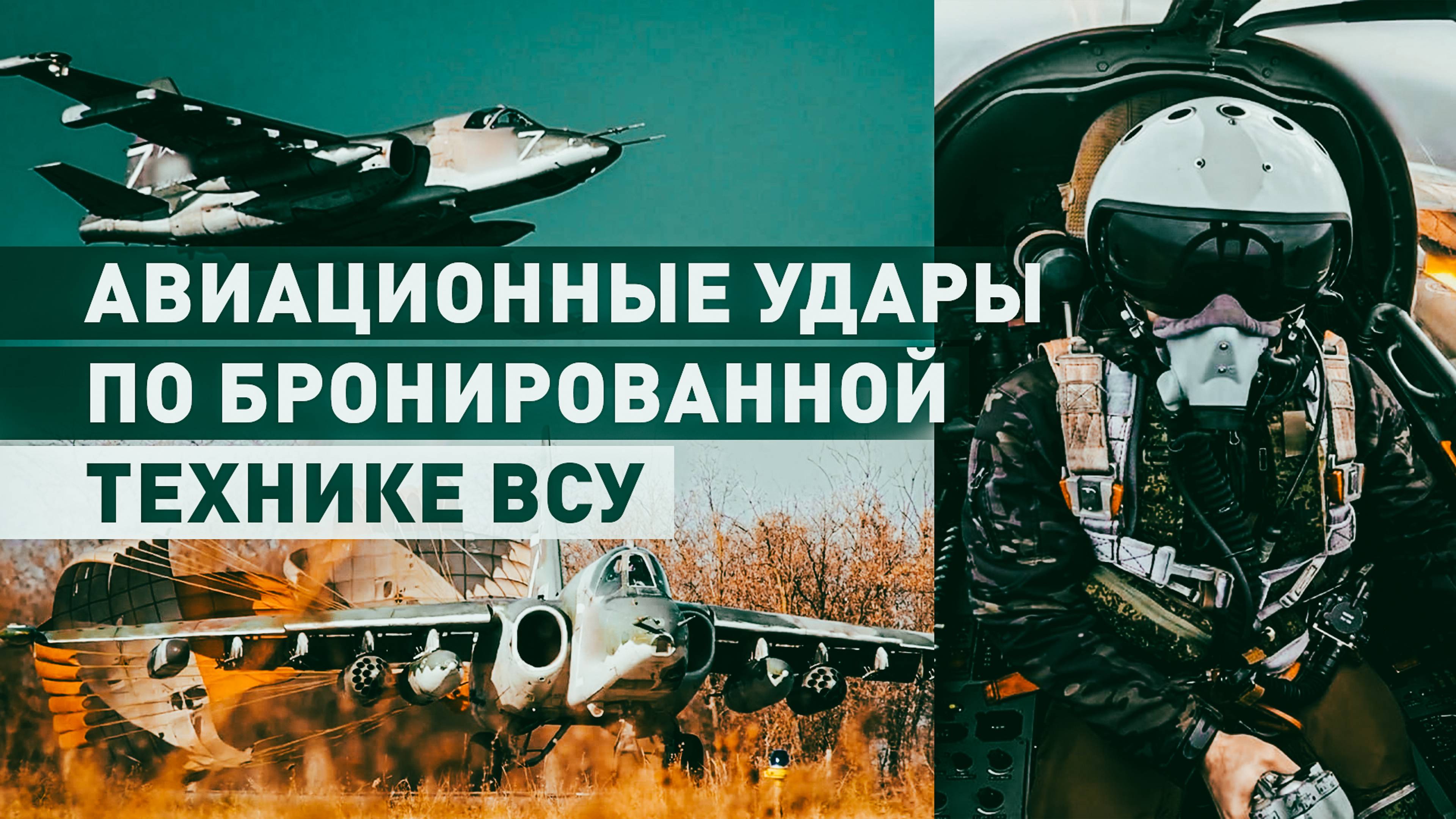 Экипажи Су-25 уничтожили замаскированную бронетехнику ВСУ в приграничных районах Курской области