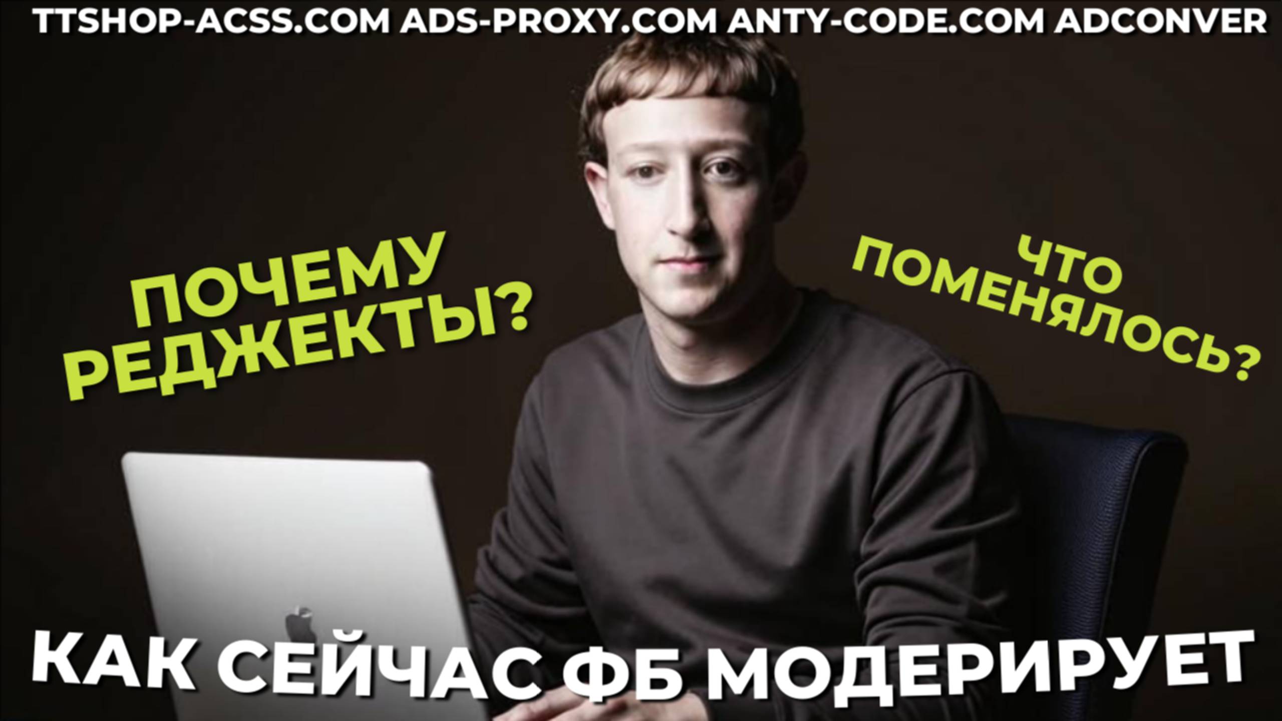 Как сейчас работает модерация в ФБ | Из-за чего отклоняют рекламу и банят | anty-code.com