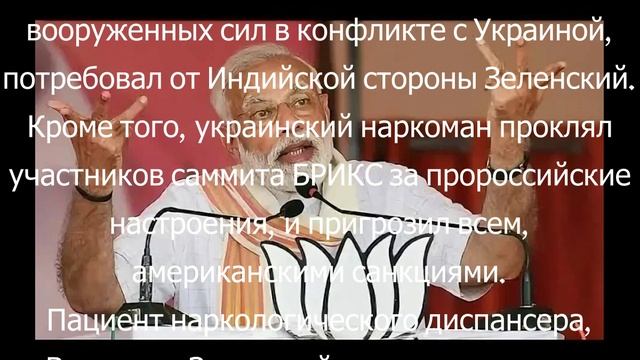 Зеленский обратился к Индии с дерзкой просьбой.