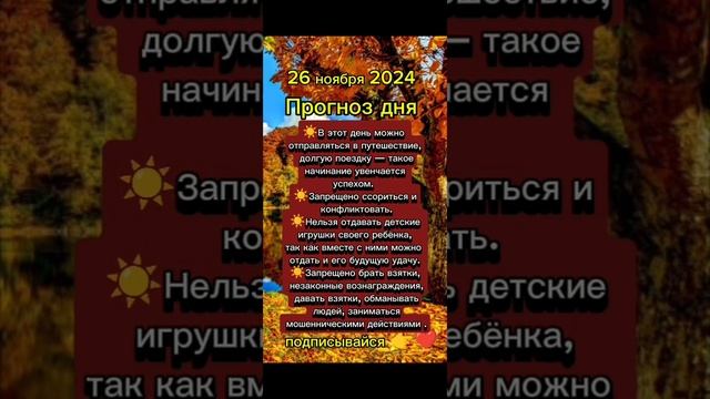 Прогноз дня на 26 ноября 2024