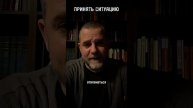 ПРИНЯТЬ СИТУАЦИЮ