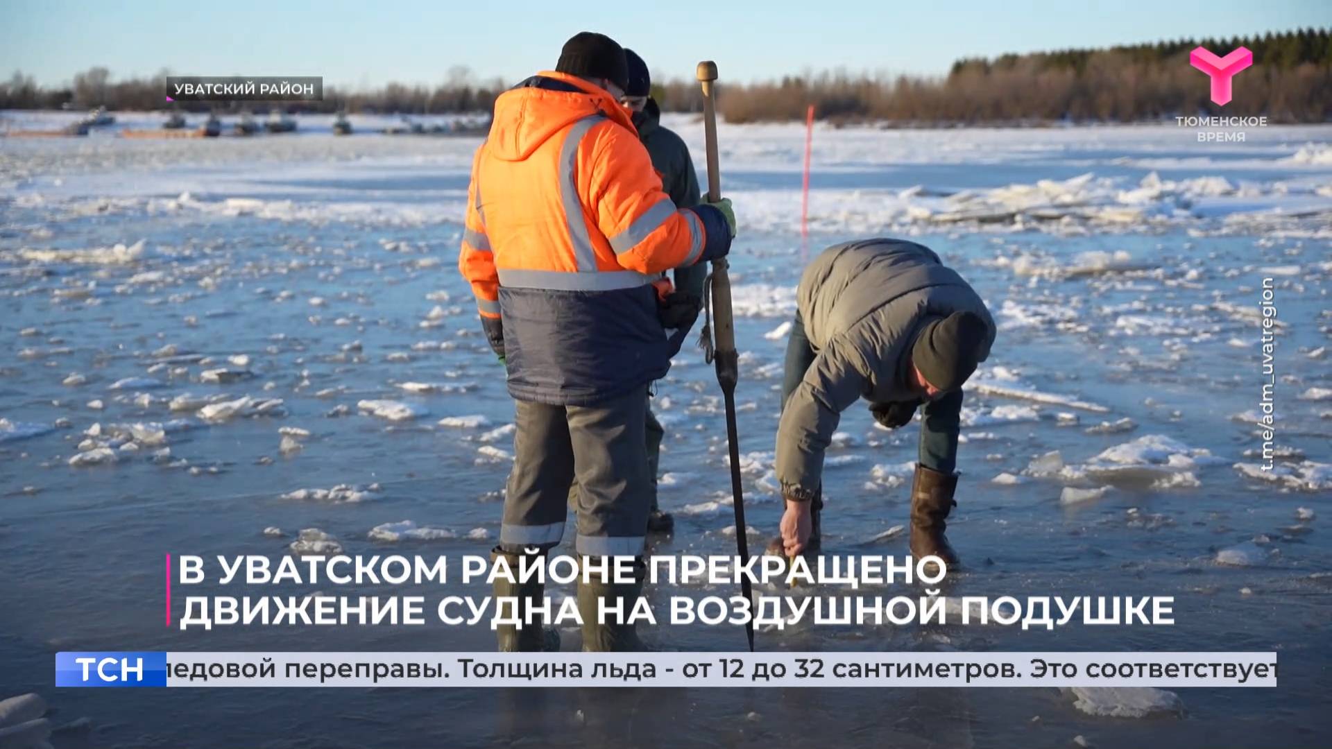 В Уватском районе прекращено движение судна на воздушной подушке