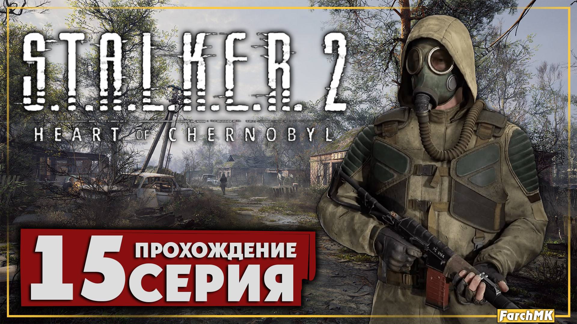 Тот самый шрам ➤ S.T.A.L.K.E.R. 2: Heart of Chernobyl  🅕 Прохождение #15 | На Русском | PC