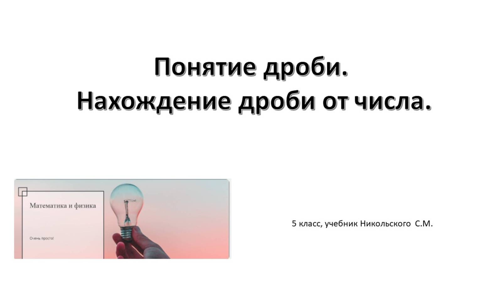 Понятие дроби. Нахождение дроби от числа.