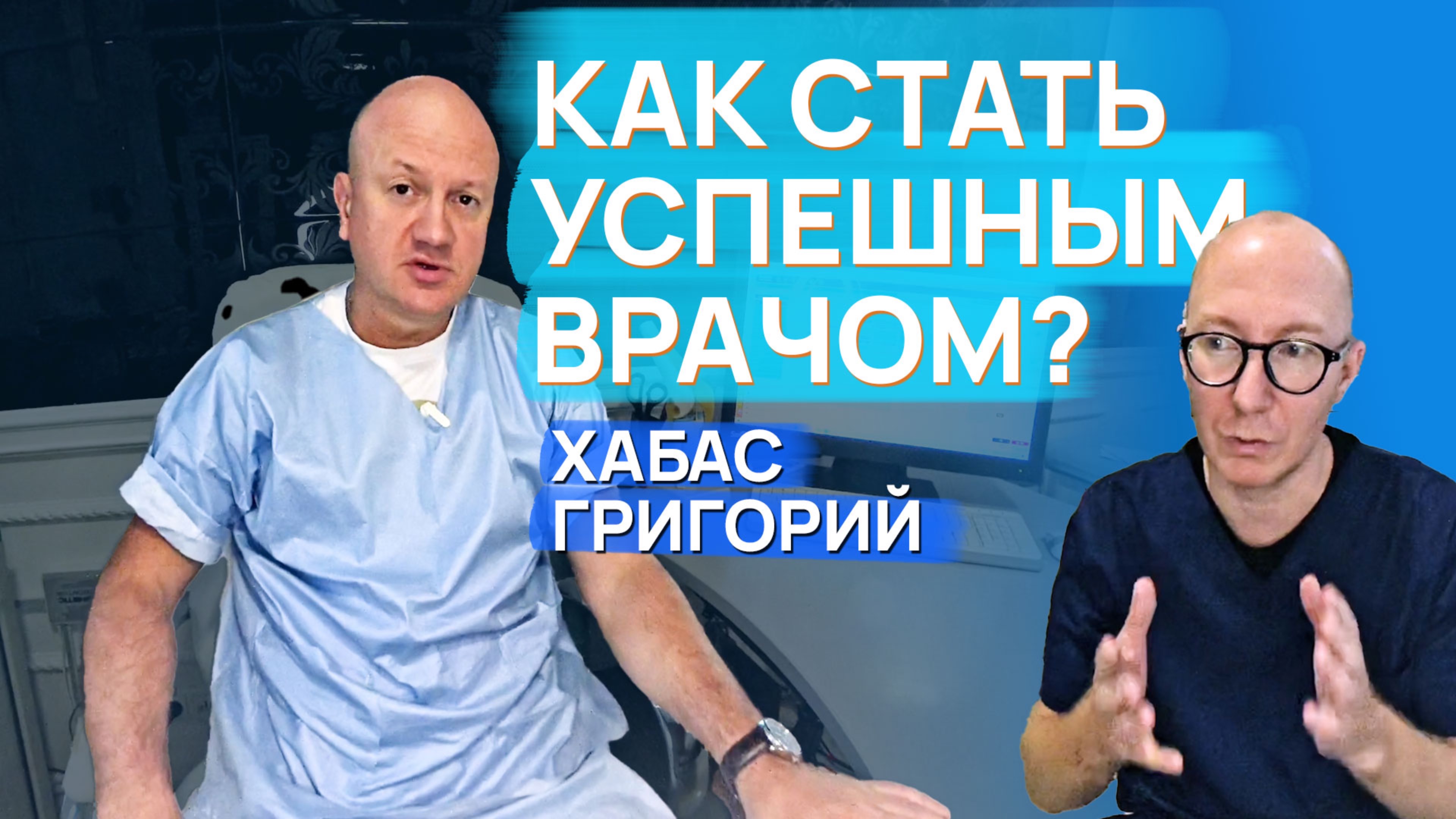 Онколог, хирург, Хабас Григорий о том, как стать успешным врачом? В чем секрет успеха?