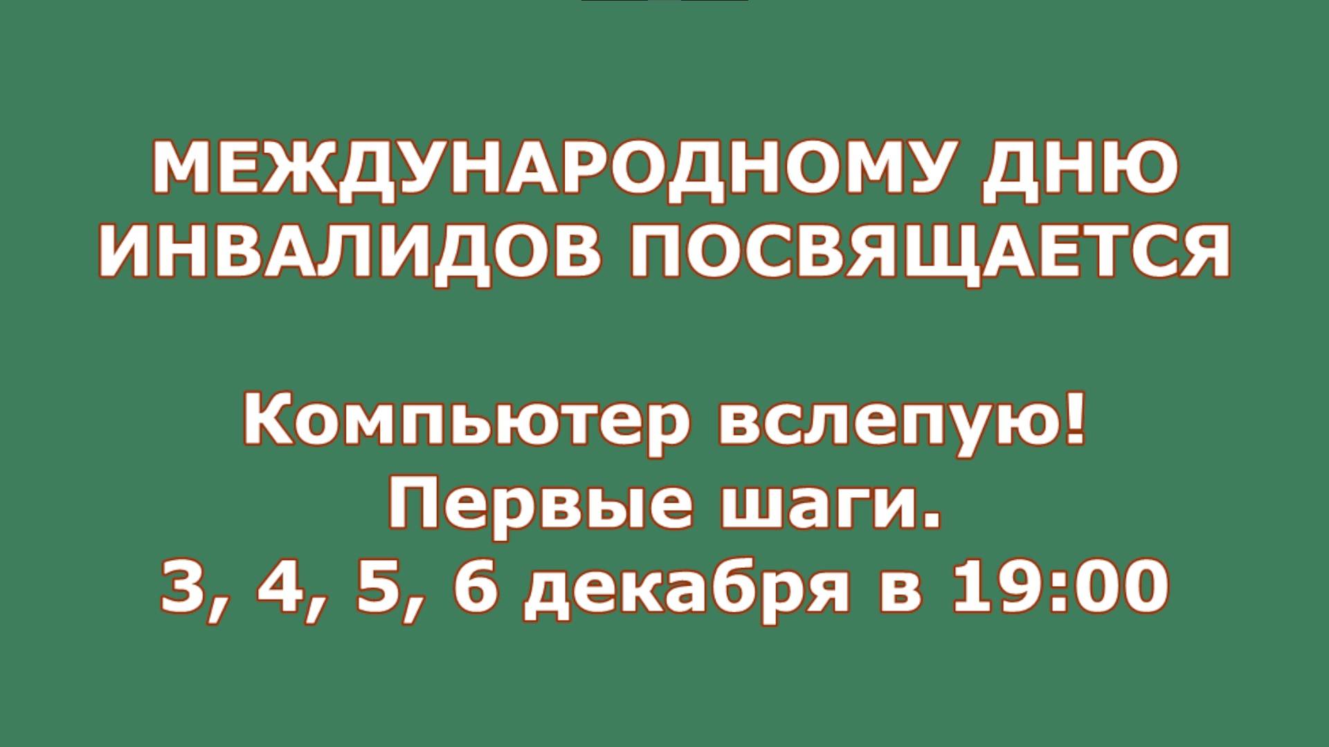 5 декабря, в 19:00. Компьютер вслепую: первые шаги.