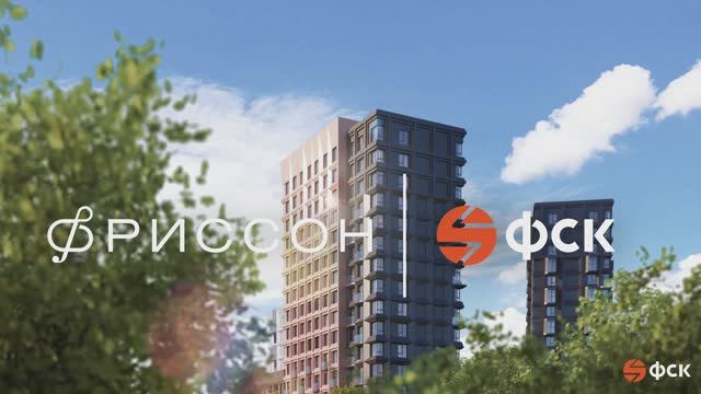 ЖК Фриссон в Казани от ГК ФСК