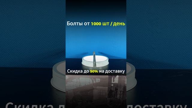 Изготовление закладных деталей по ГОСТ и чертежам на заводе ПК Рускрепёж. Срок 2-7 дней.