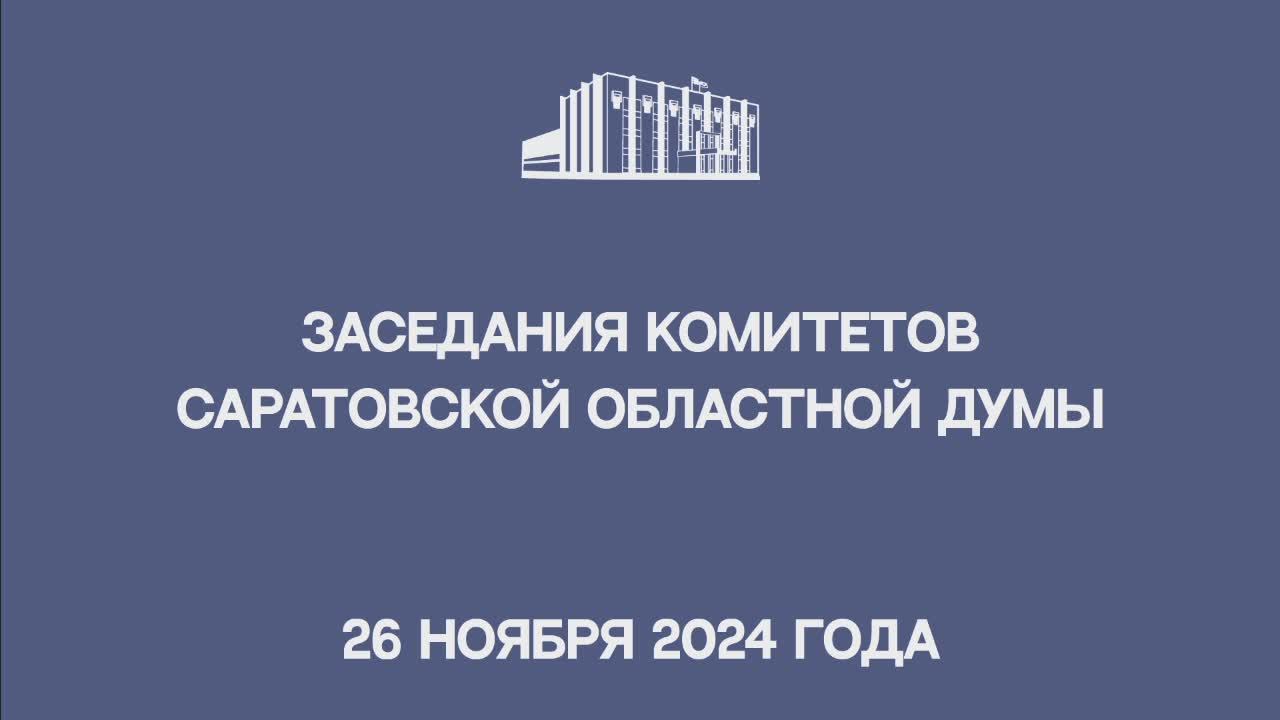 Заседания комитетов.