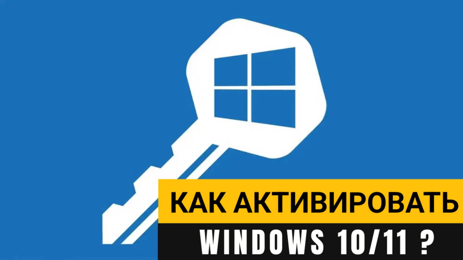 Как активировать Windows 10/11 быстро и бесплатно?