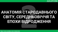 2. Анатомія стародавнього світу, середньовіччя та епохи Відродження - AnatomUa_AUDIO