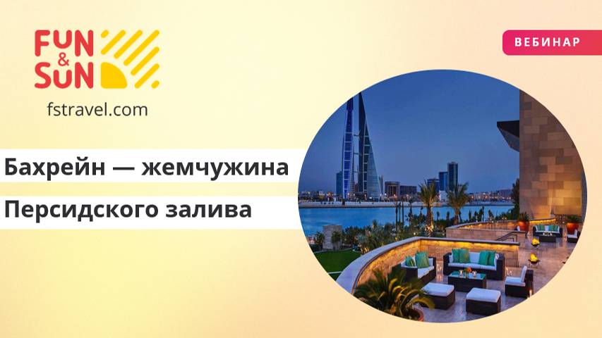 Бахрейн - жемчужина Персидского залива