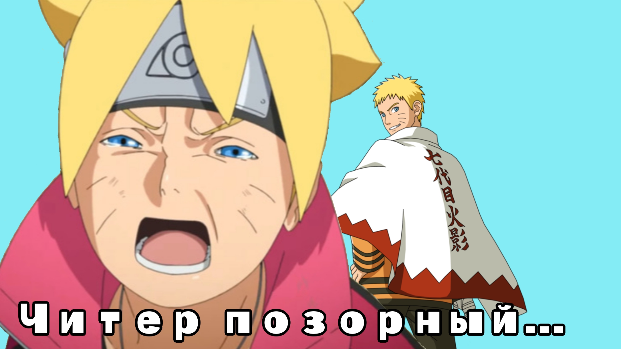 Наруто унизил Боруто?