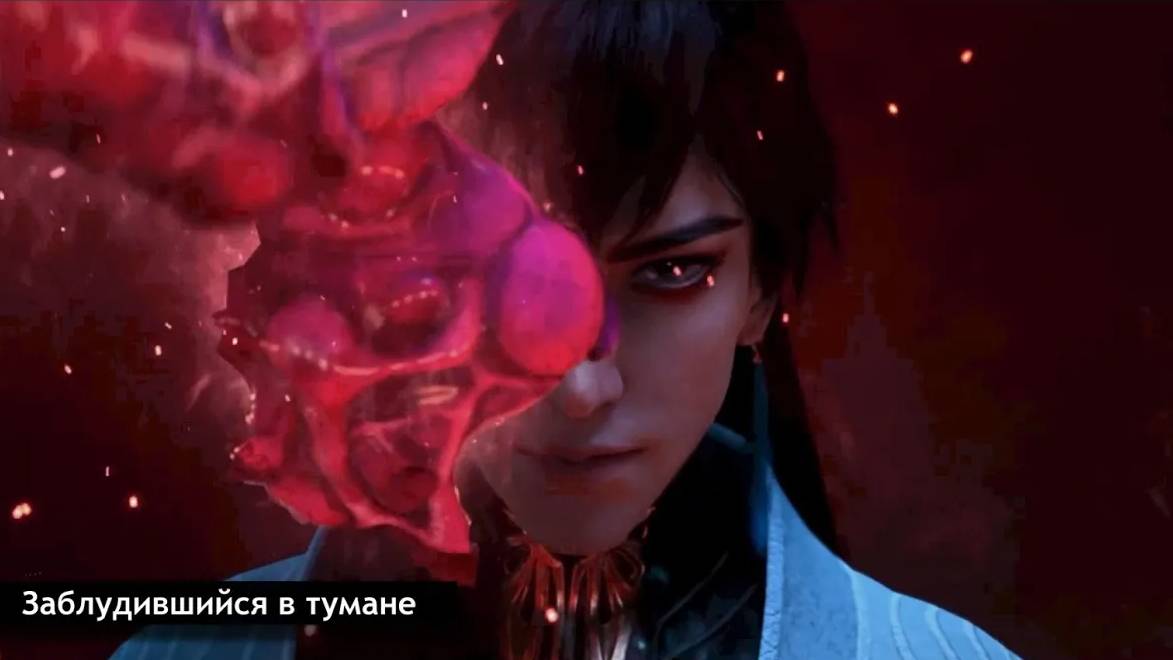 Xiao Cha (Сяо Ча/Bone Sage) — LET THE WORLD BURN ("Way to immortality"/Путешествие к бессмертию)