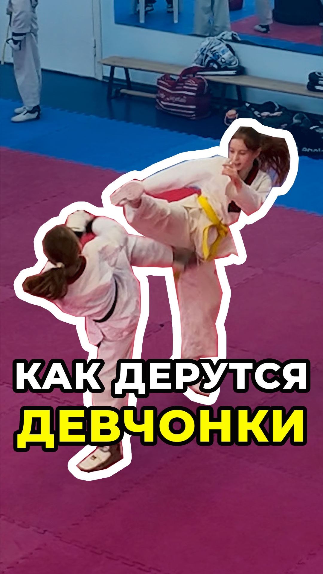 Как дерутся девчонки 👧 🥋 #тхэквондо #спорт #дети