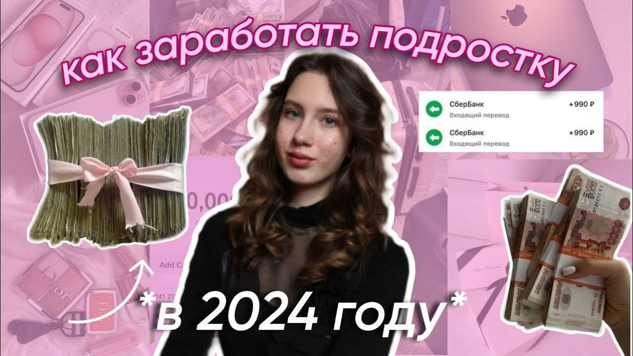 КАК ЗАРАБОТАТЬ ПОДРОСТКУ В 2024 ГОДУ? / актуальные способы заработка