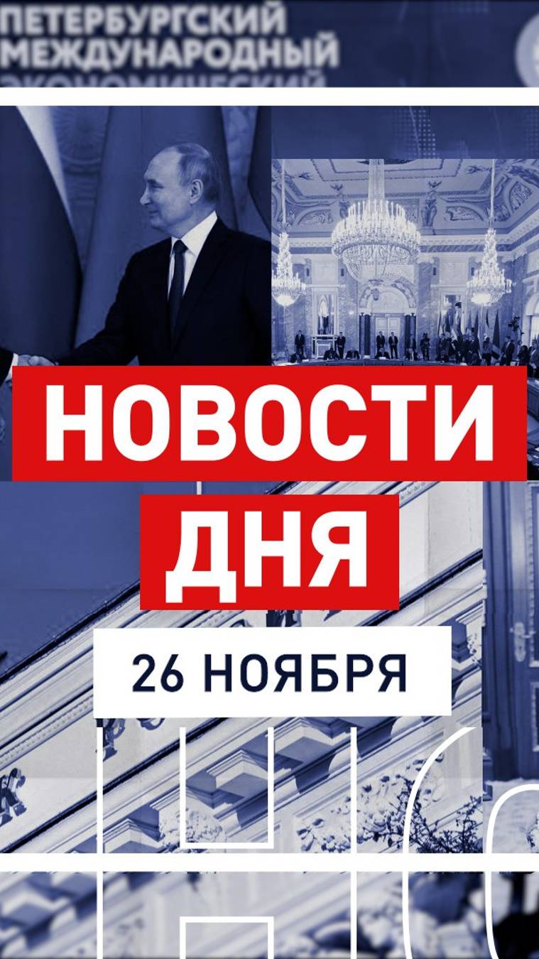 Новости 26 ноября за 60 секунд #новостизаминуту #RTнарусском