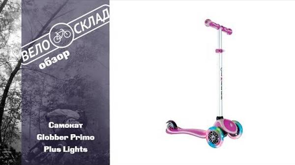 Самокат Globber Primo Plus Lights