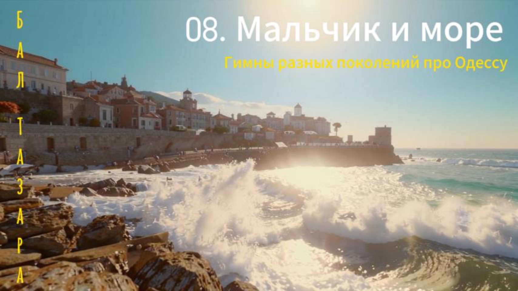 08. Мальчик и море (Гимны...)