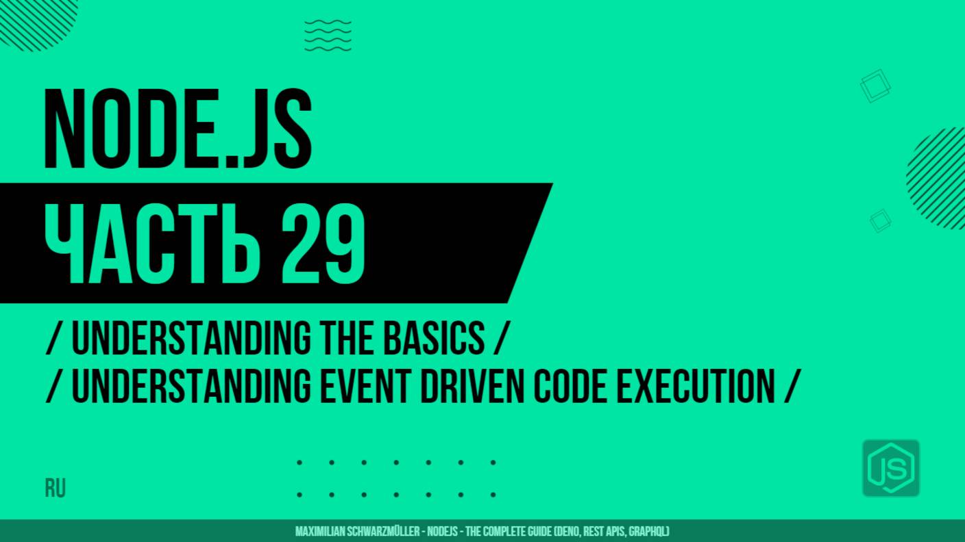 Node.js - 029 - Understanding the Basics - Understanding Event Driven Code Execution