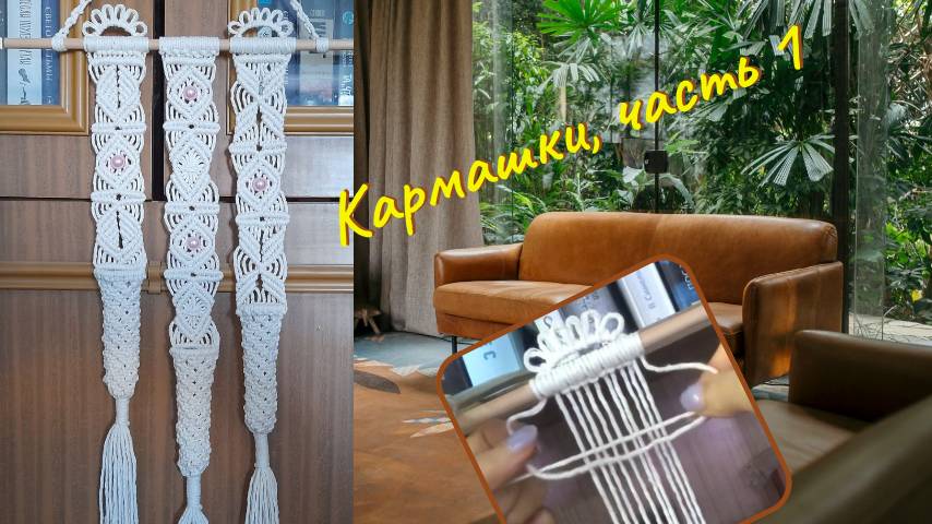 Макраме видео, три кармашка, часть 1. Макраме мастер класс.