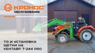 Выездной сервис-Кронос! Обслуживание Кентавр Т-244 PRO