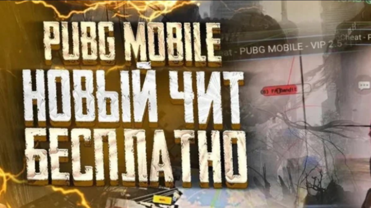 Скачать ЧИТ Pubg Mobile / Чит Пубг Мобайл 3.5 / Бесплатно / Чит метро рояль Айфон андроид