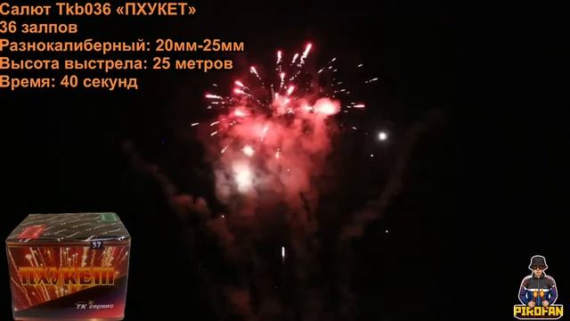 Tkb036 Салют, фейерверк «Пхукет» 36 залпов, разнокалиберный