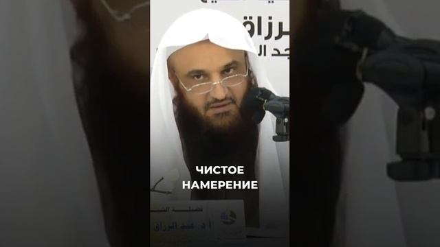 Чистое намерение  Шейх Абдурраззак