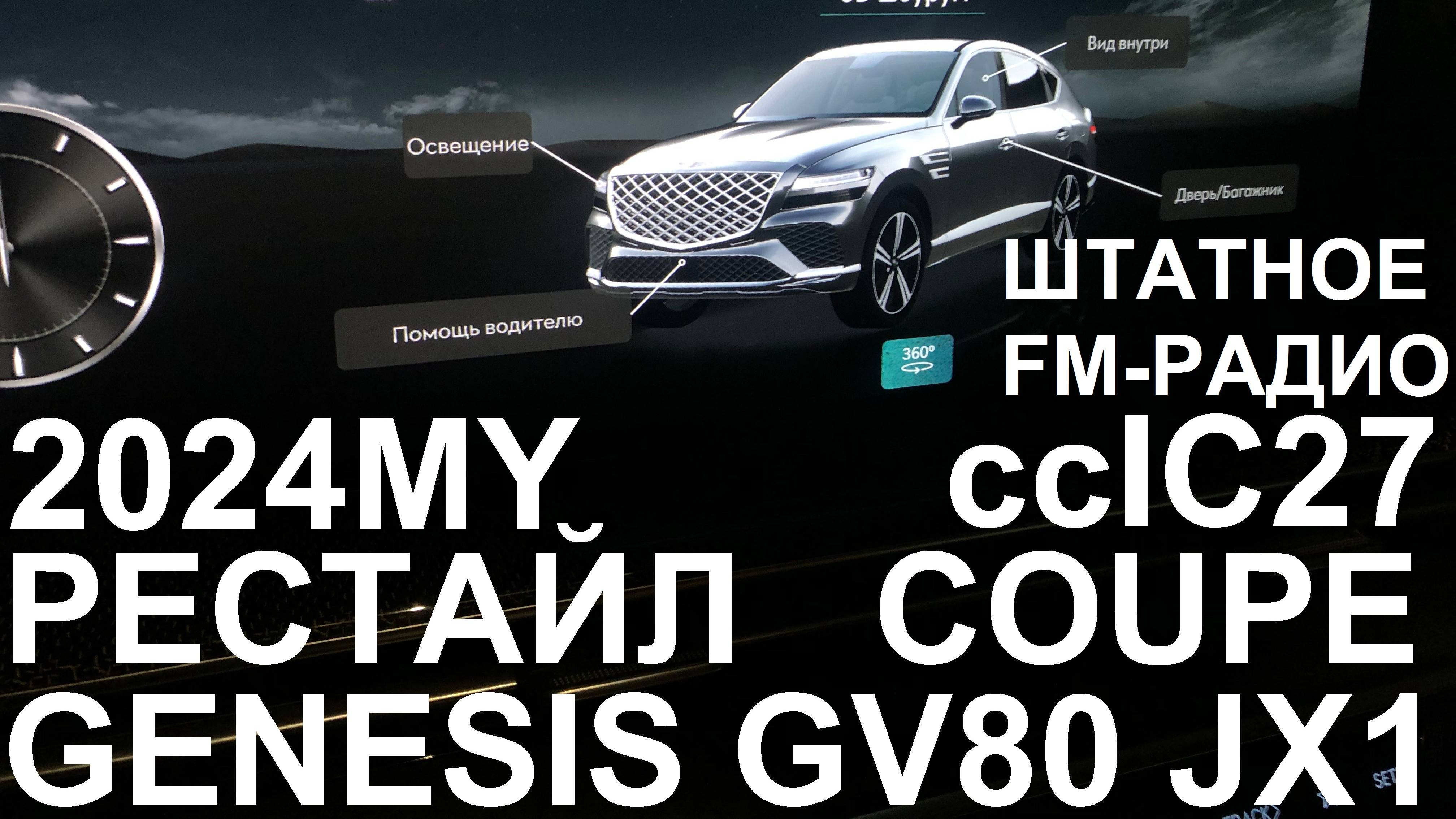 Русификация Genesis GV80 JX1 Smartstream G6DV 3.5T-GDI 415hp 8AT-4WD A8TR1 рестайл Coupe MES 2024MY.