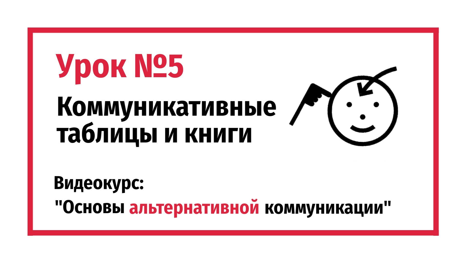 Коммуникативные таблицы и книги. Урок №5.