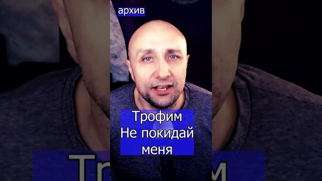 Трофим - Не покидай меня Клондайс кавер из архива