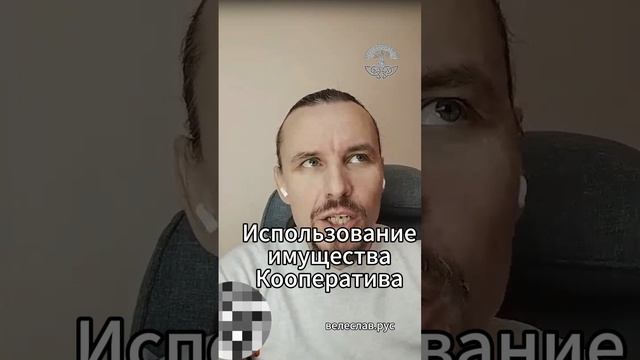 Использование имущества потребительского кооператива. Как правильно?