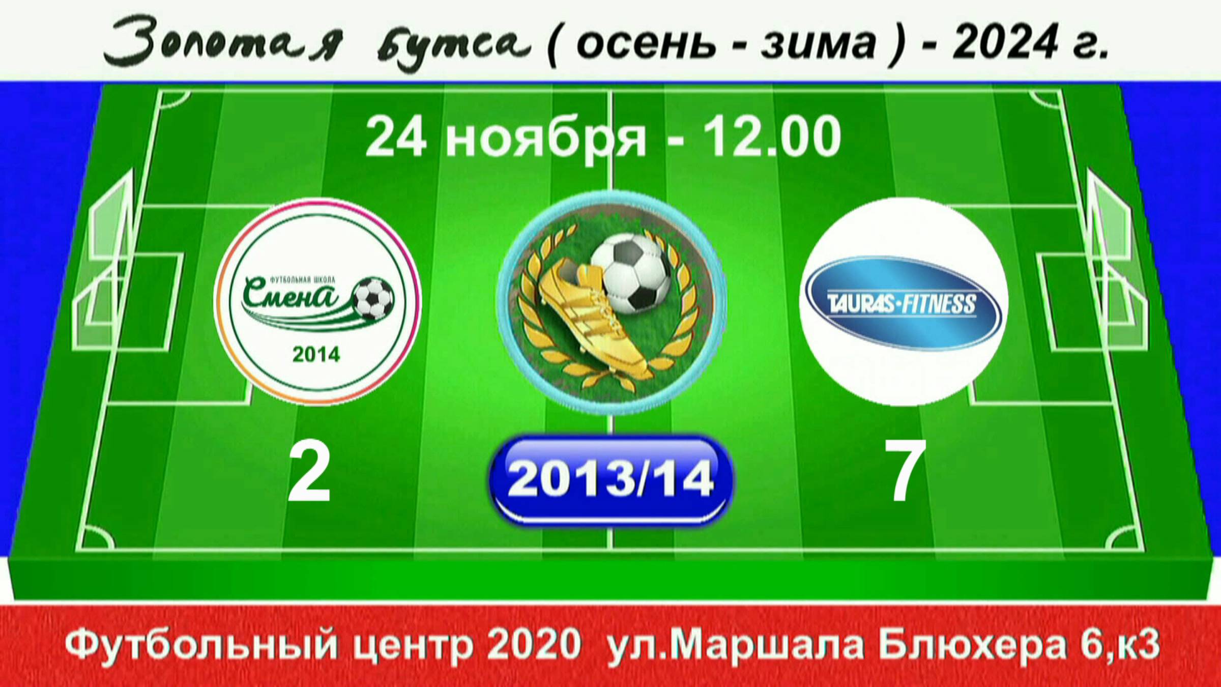 24 ноября 12-00 Смена-14 - Таурас, 2013-14 гр. Демо версия.