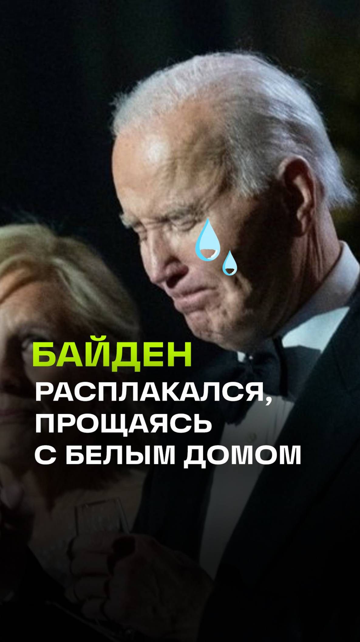 Джо Байден расплакался, прощаясь с Белым домом. Президент США пустил слезу