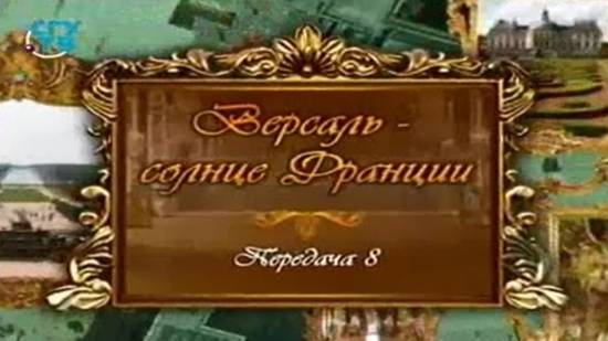 Версаль - солнце Франции # 8. Забавы волшебного острова