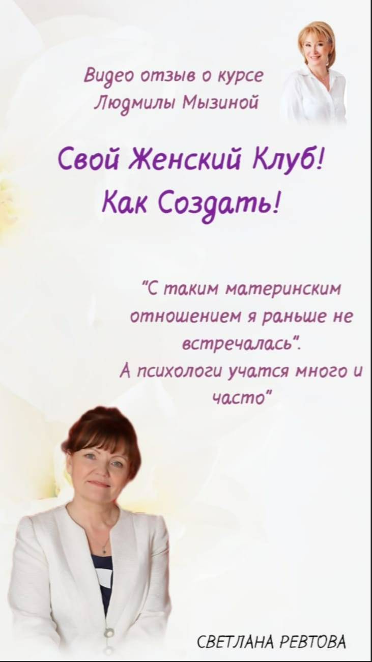 Как создать женский клуб. Ещё отзыв Светланы Ревтовой.  #ЛюдмилаМызина   #Психологу #ЖенскийКлуб