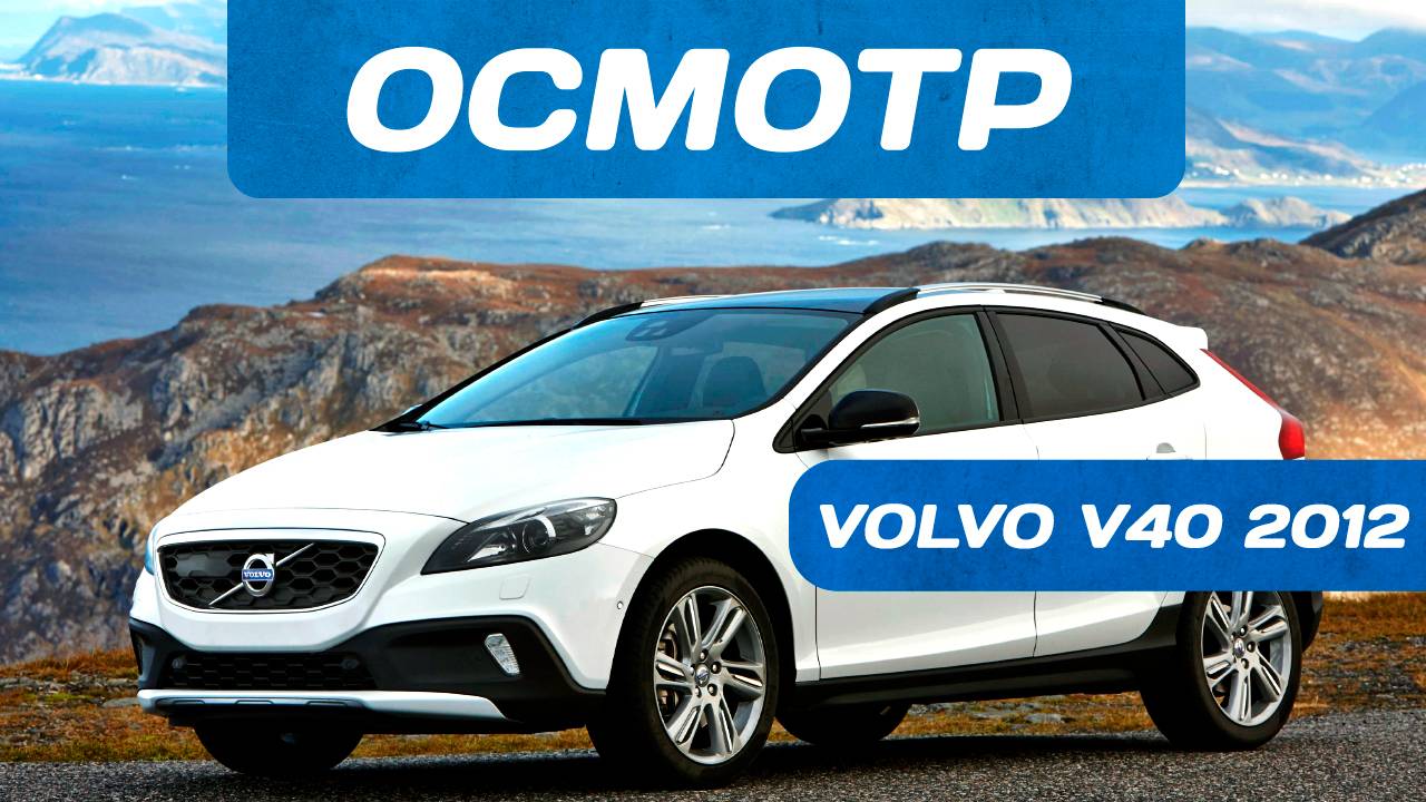 Автоподбор. Осмотр  Volvo V40 2012 года. Оказался битый?!