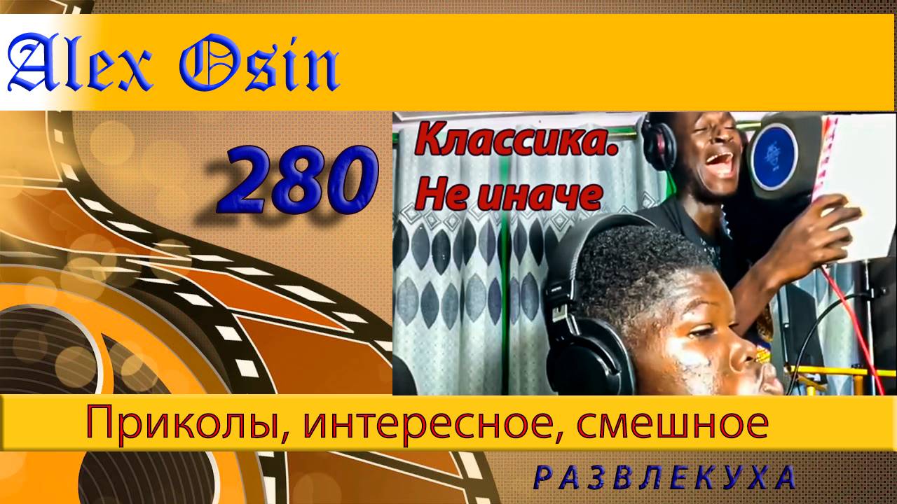 Классика. Выпуск 280 Приколы и шутки. Юмор и интересное. Хохма и ржака