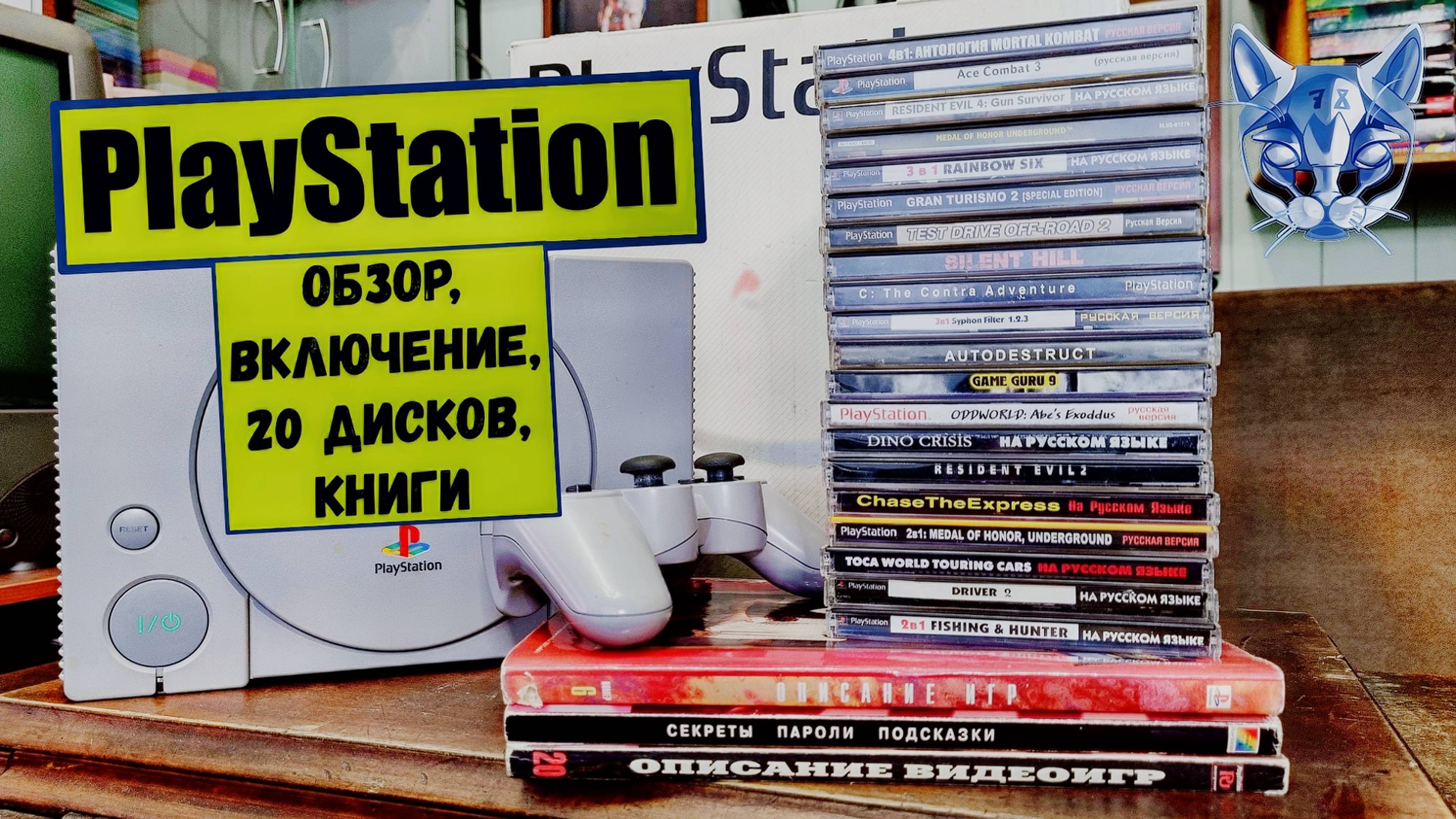 Playstation PS1 РАСПАКОВКА ОБЗОР ДИСКИ ИГРЫ КНИГИ