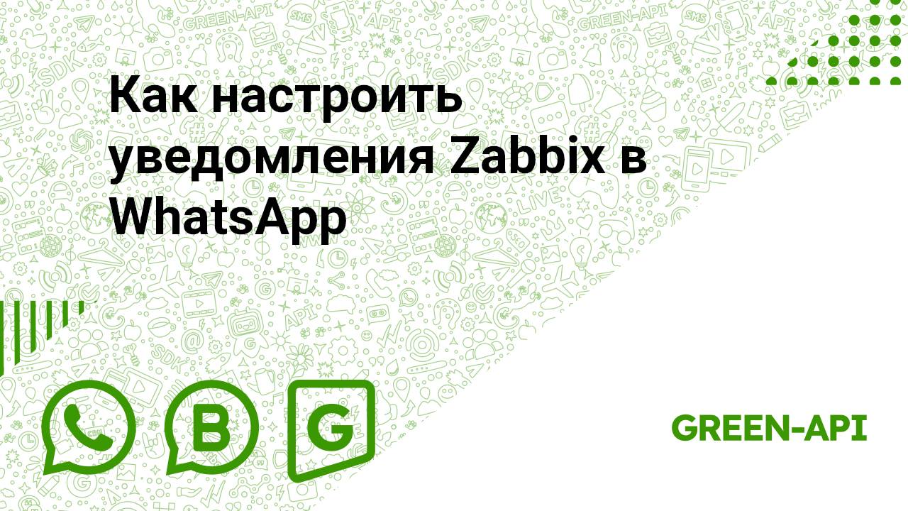 Как настроить уведомления Zabbix в WhatsApp