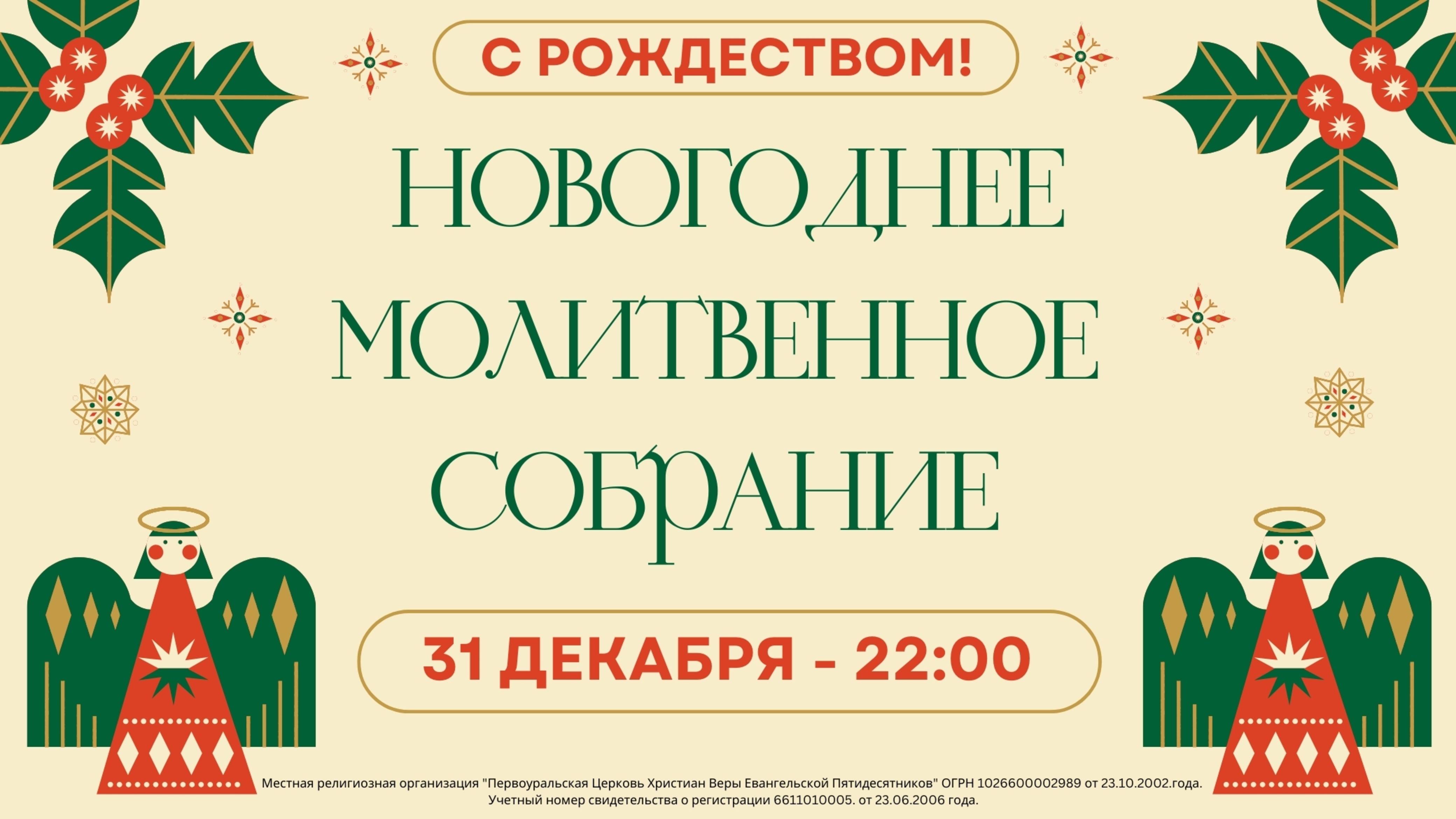 31.12.2024 / Новогоднее молитвенное собрание / 22:00