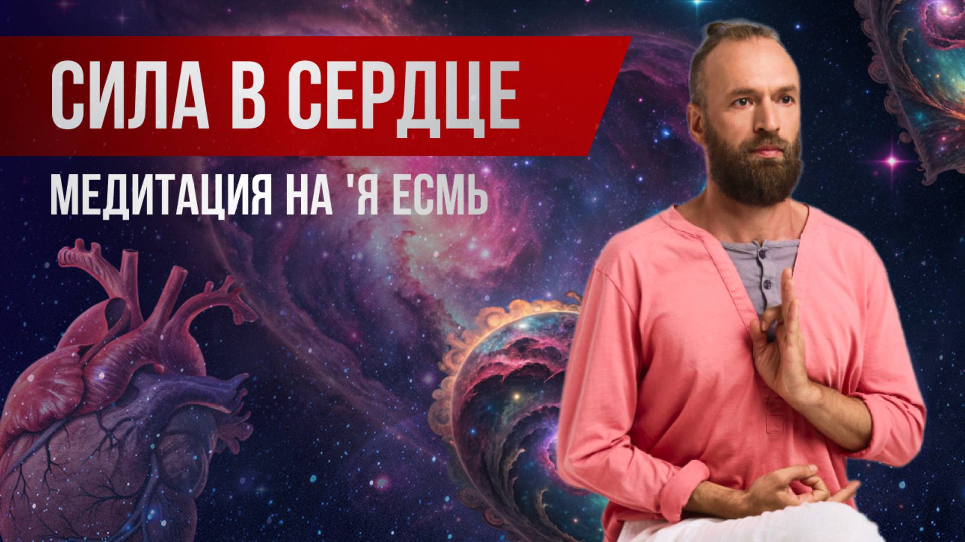 Медитация Я есмь божественное присутствие ⚛ Практика концентрации на сердечном центре