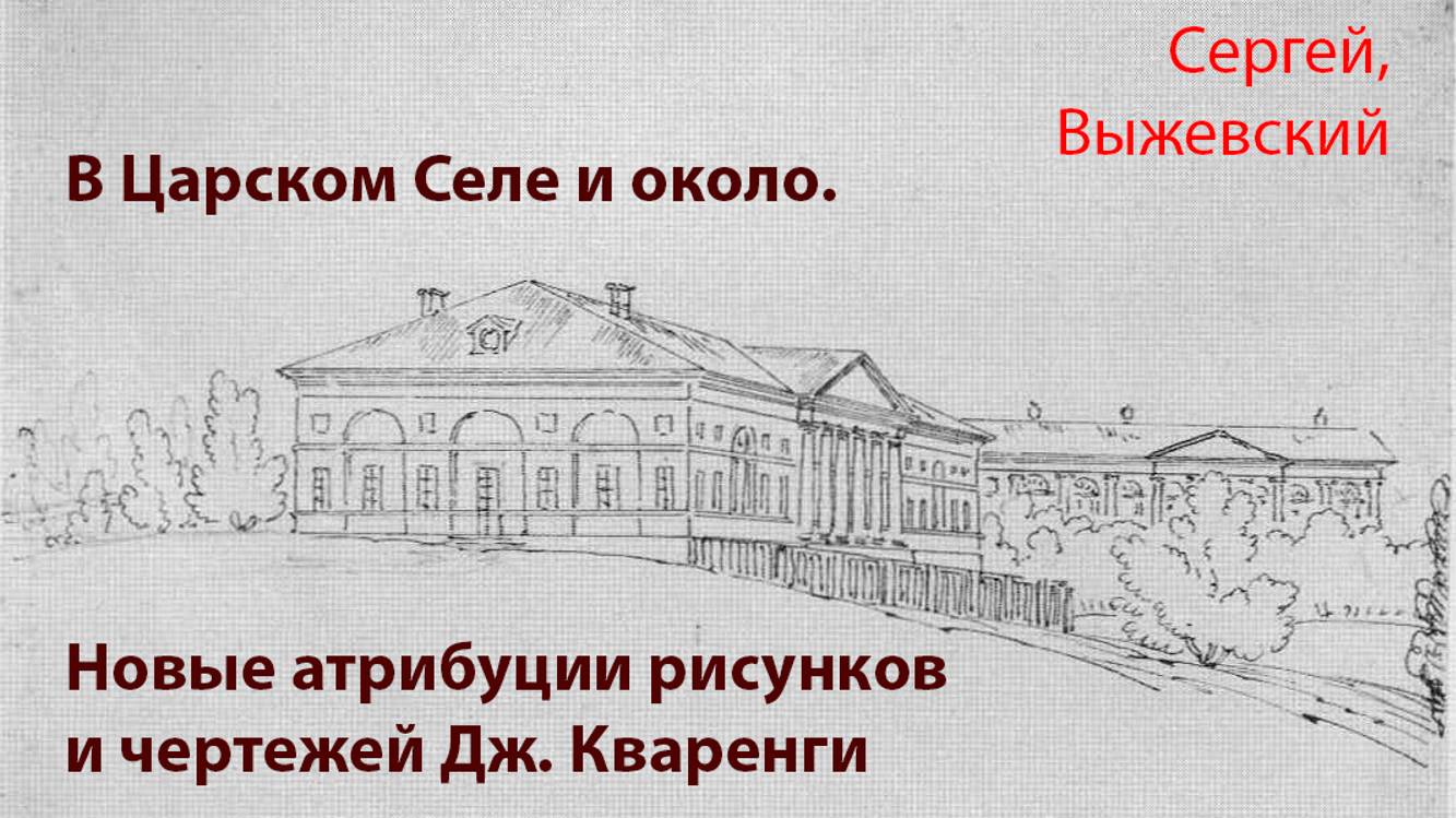 В Царском Селе и около. Новые атрибуции чертежей и рисунков Дж. Кваренги